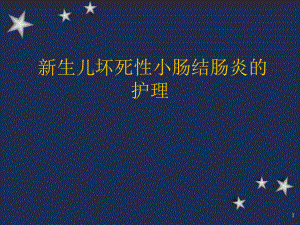 新生儿坏死性小肠结肠炎教学课件.ppt