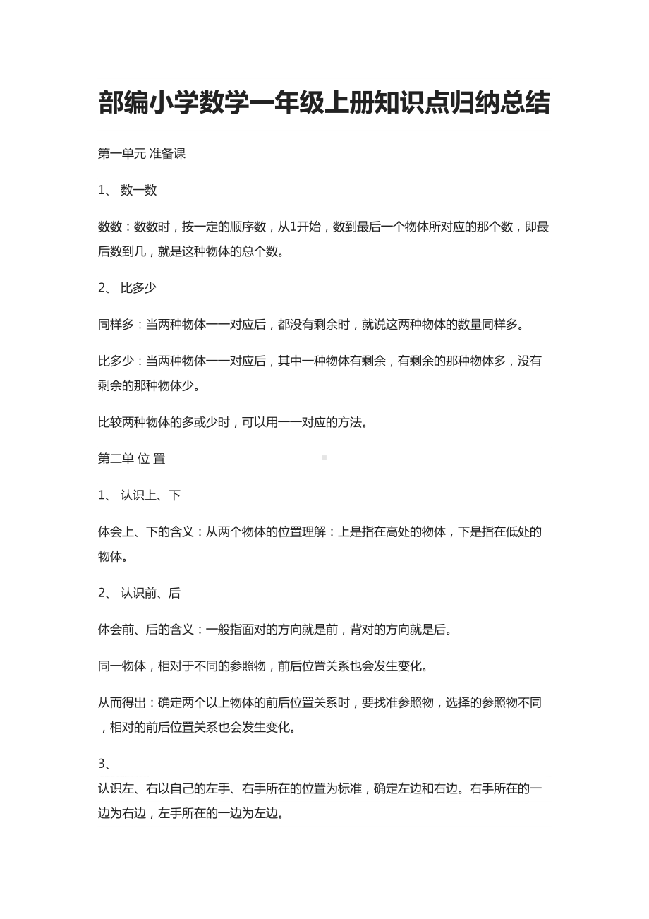 部编小学数学一年级上册知识点归纳总结(DOC 8页).doc_第2页