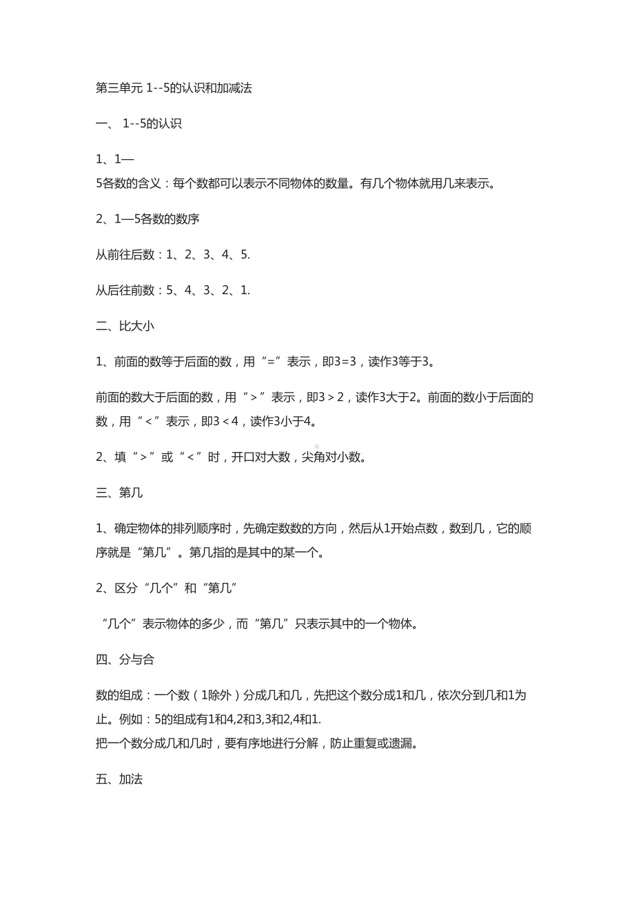 部编小学数学一年级上册知识点归纳总结(DOC 8页).doc_第3页