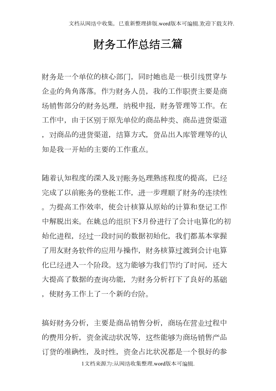 财务工作总结三篇(DOC 15页).docx_第1页