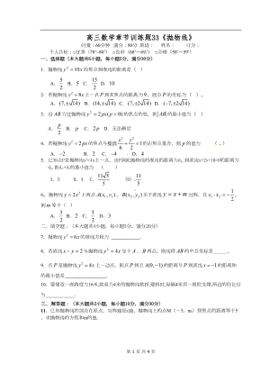 高中数学分章节训练试题：33抛物线(DOC 4页).doc