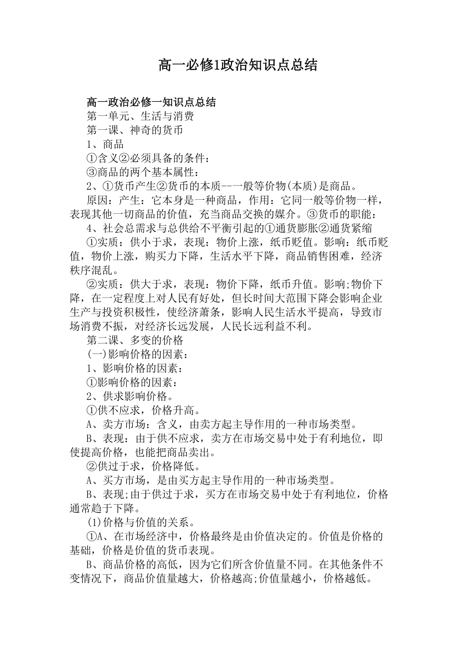 高一必修1政治知识点总结(DOC 11页).docx_第1页