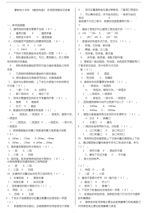 最新电大专科《建筑构造》机考题库及答案(DOC 10页).docx