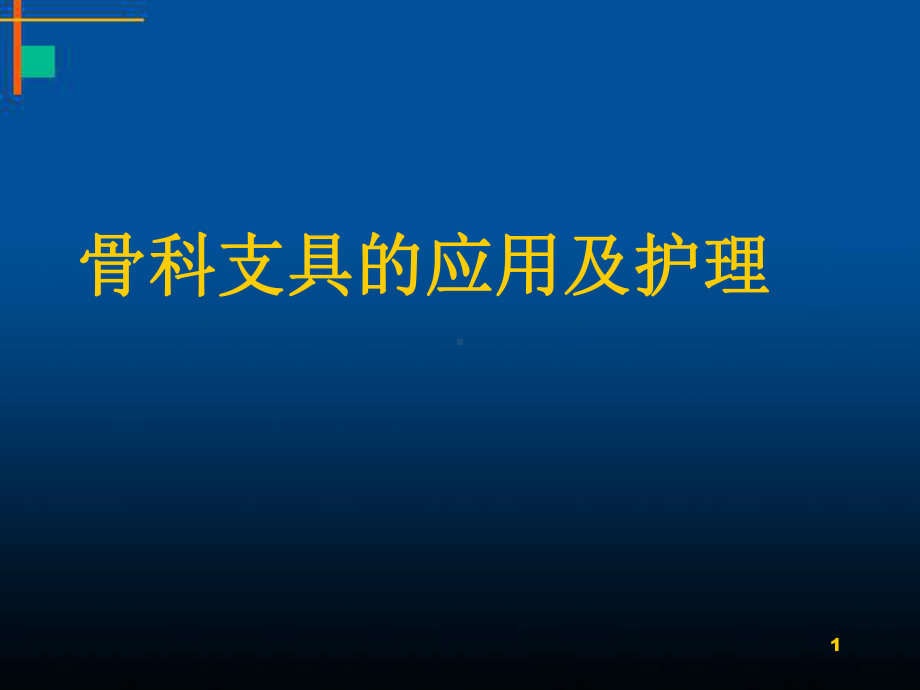 医学课件-骨科支具的应用及护理教学课件.ppt_第1页