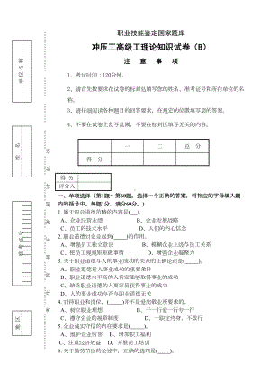 高级冲压工试卷B(DOC 8页).doc