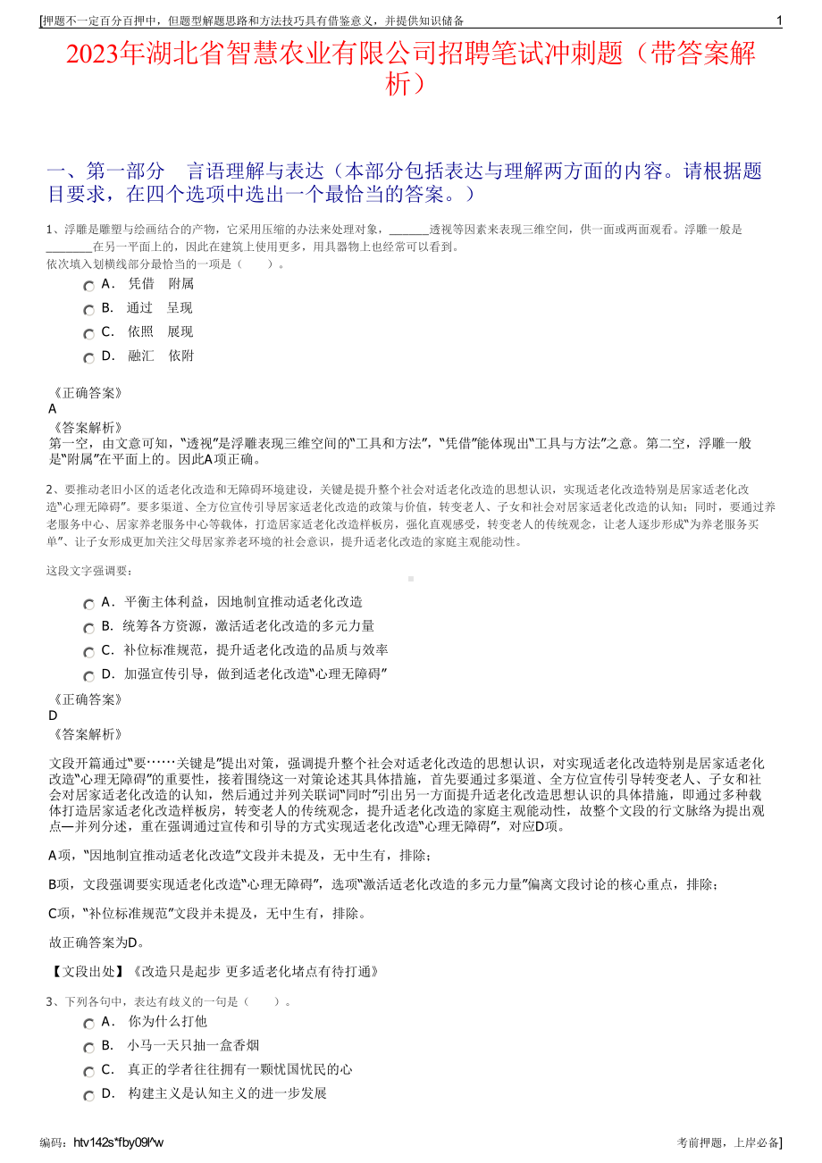 2023年湖北省智慧农业有限公司招聘笔试冲刺题（带答案解析）.pdf_第1页