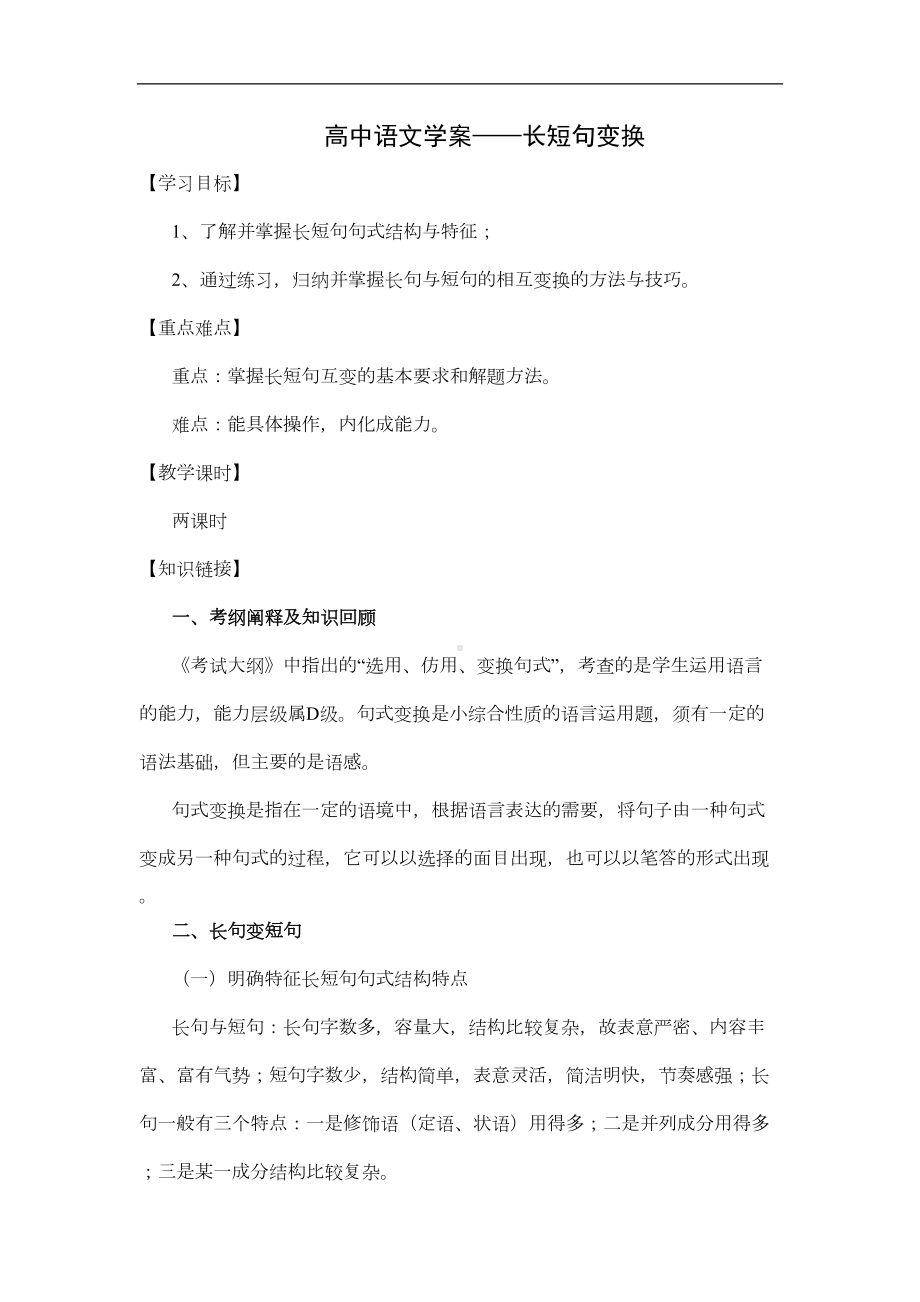 高中语文学案-长短句变换(DOC 5页).docx_第1页