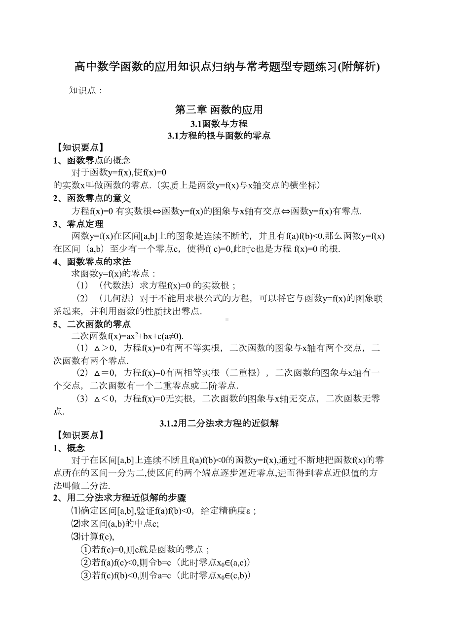 高中数学函数的应用知识点归纳与常考题型专题练习(附解析)(DOC 59页).doc_第1页