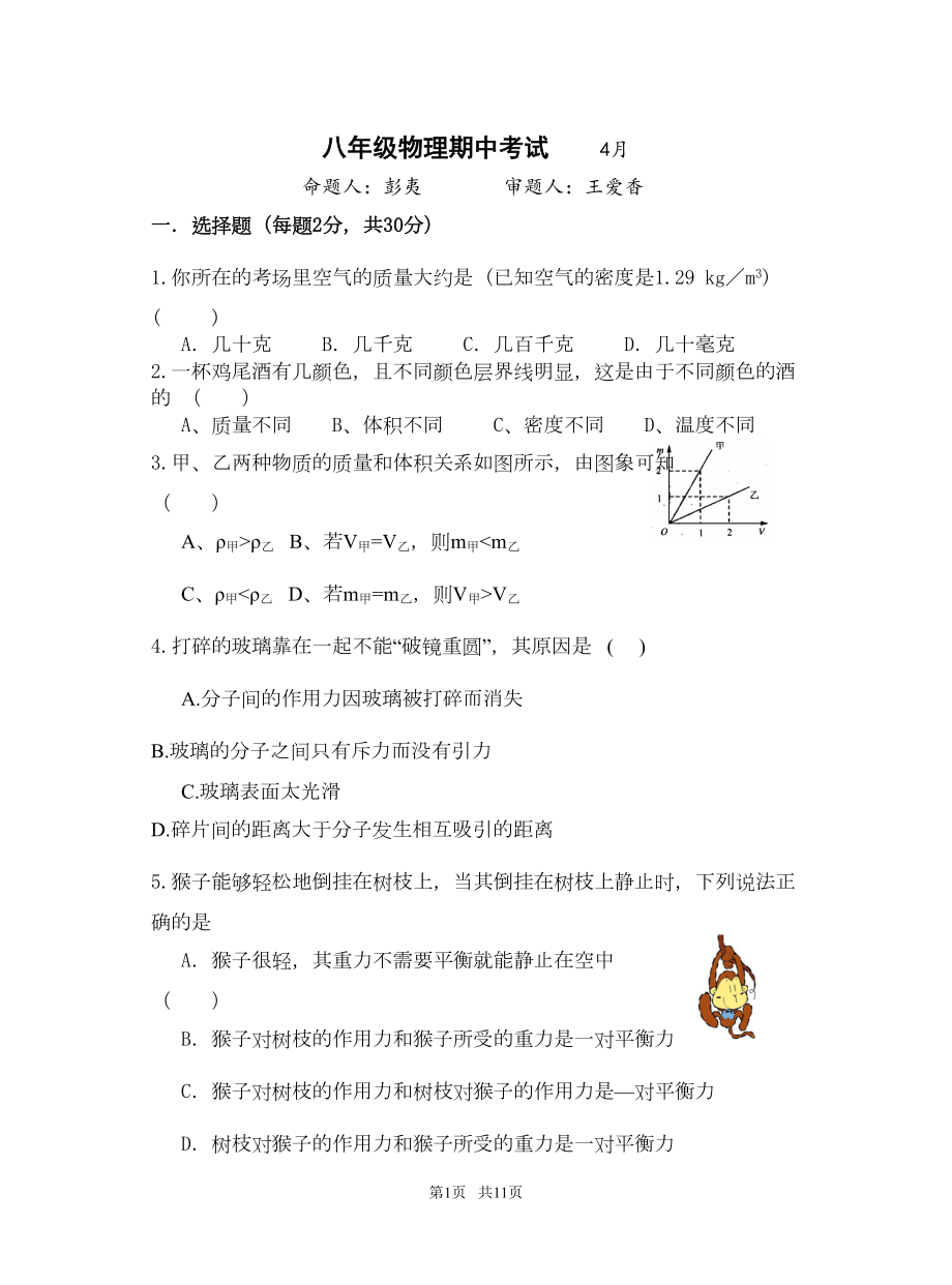 苏教版八年级第二学期物理期中考试试卷(DOC 8页).doc_第1页