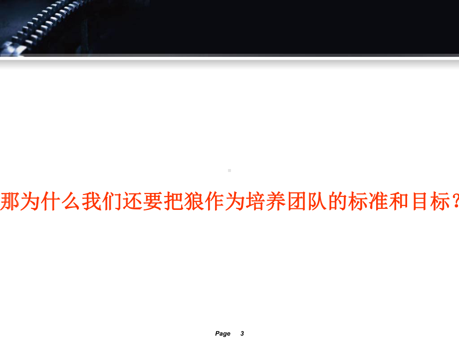 如何打造狼性团队-课件.ppt_第3页