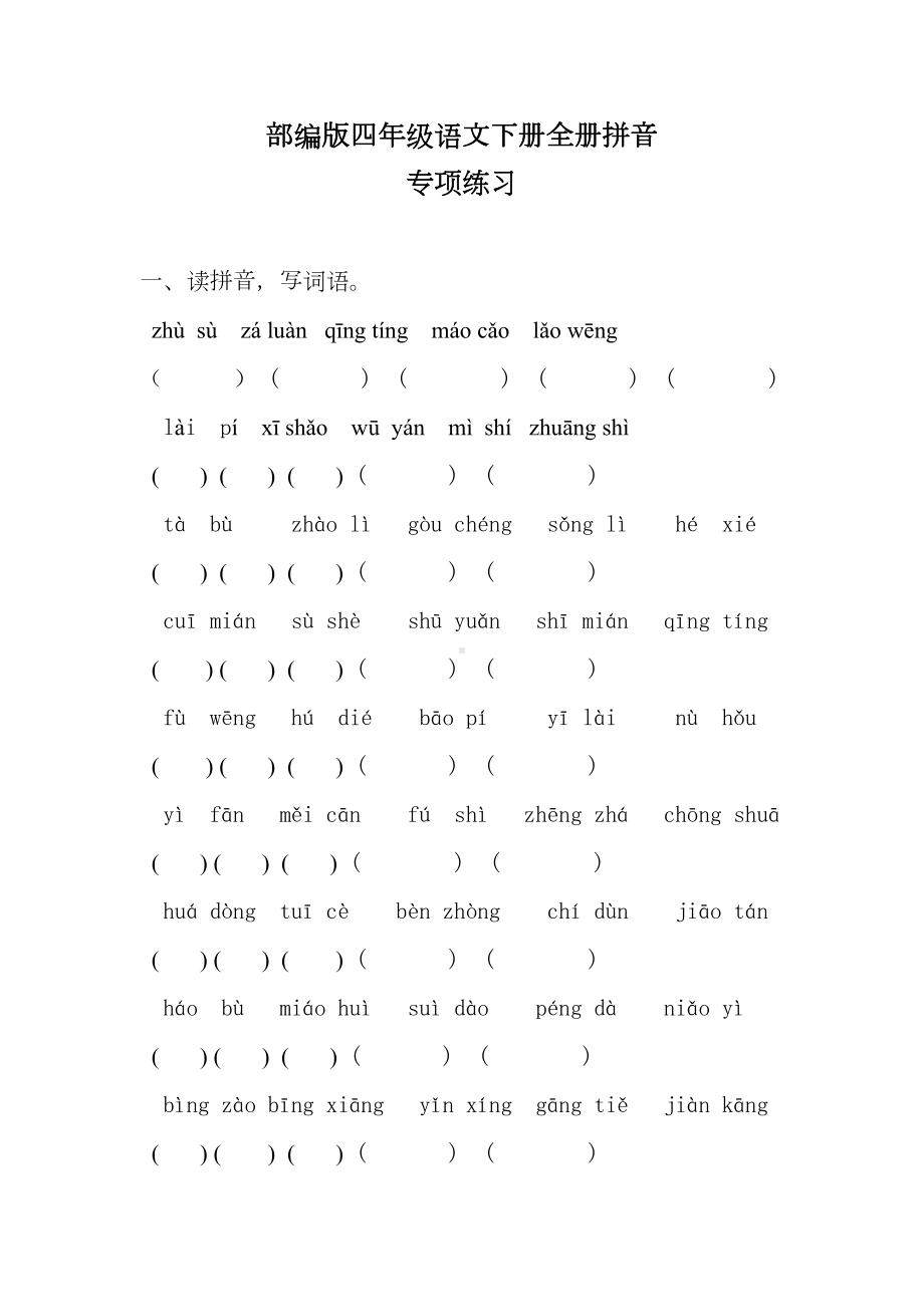 部编版四年级语文下册全册拼音专项练习及答案(DOC 6页).docx_第1页