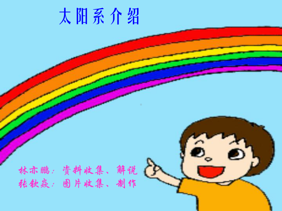 太阳系介绍课件.ppt_第1页