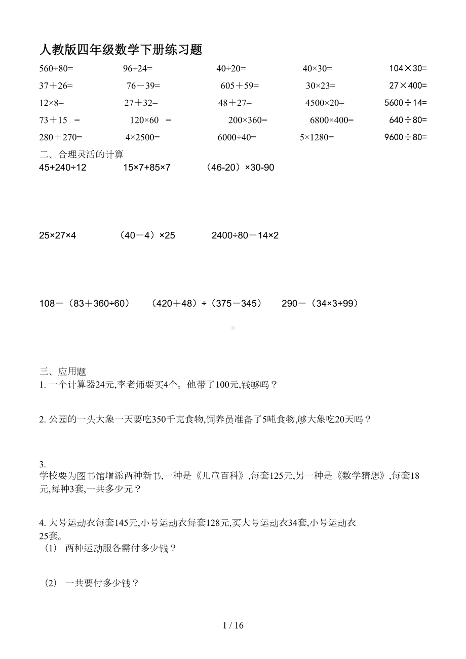 最新人教版四年级数学下册练习题(DOC 16页).doc_第1页