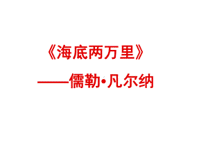 名著导读《海底两万里》复习过程课件.ppt