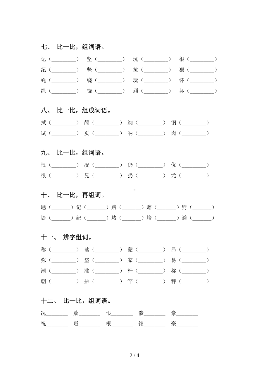 部编人教版四年级语文上册形近字词(完整版)(DOC 4页).doc_第2页