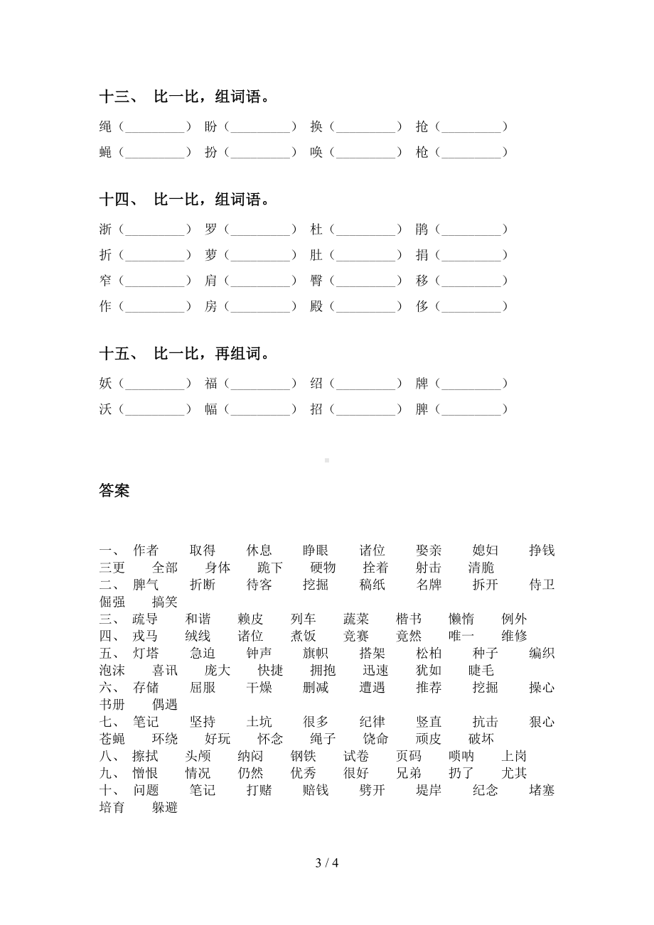 部编人教版四年级语文上册形近字词(完整版)(DOC 4页).doc_第3页