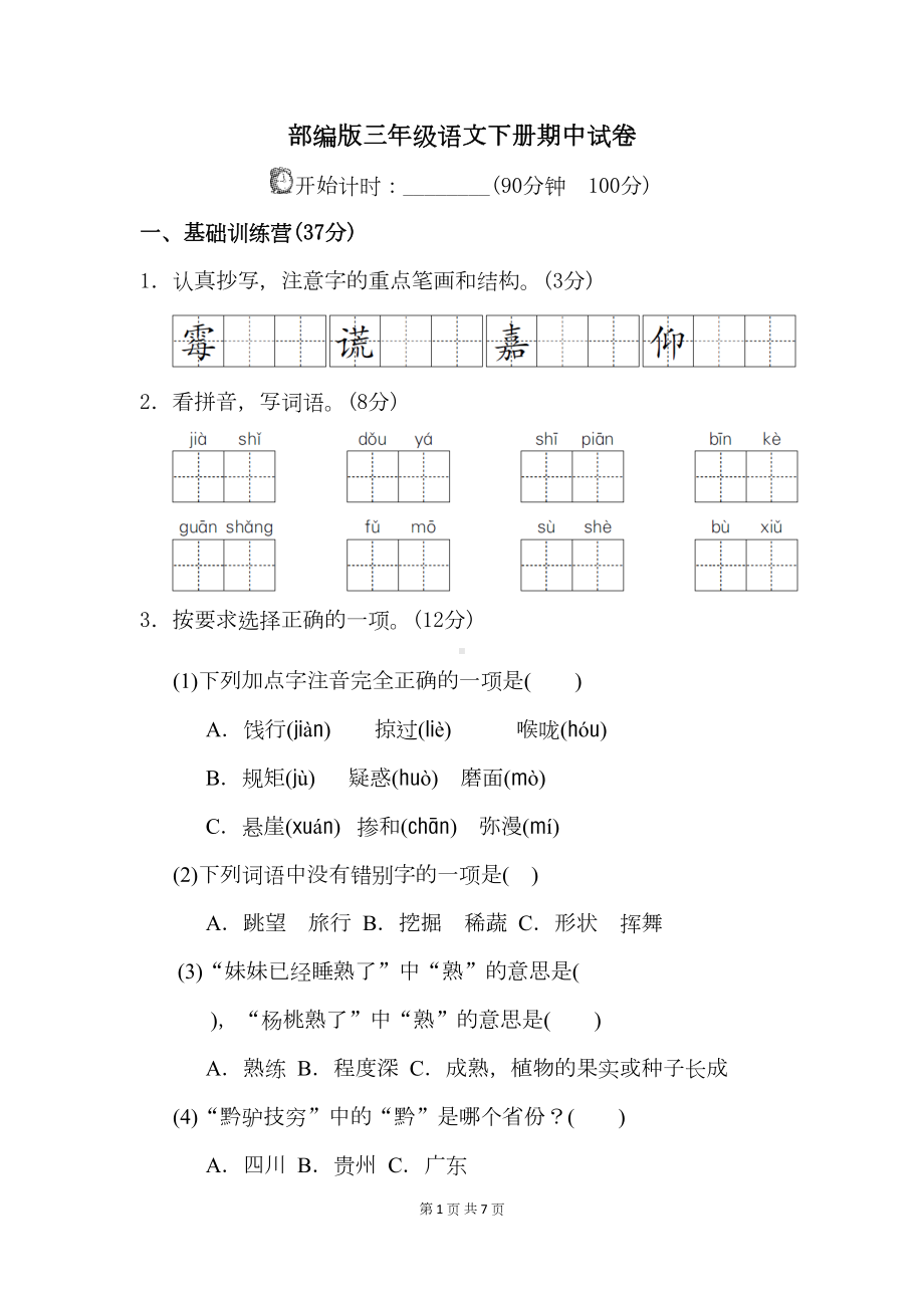 部编版三年级语文下册期中试卷(DOC 7页).docx_第1页