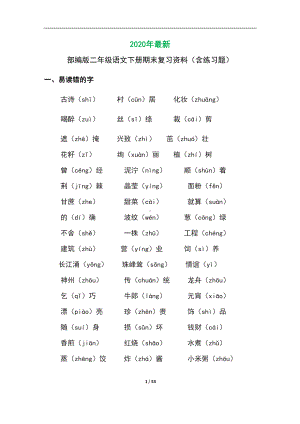 部编版二年级语文下期末复习资料(DOC 53页).docx