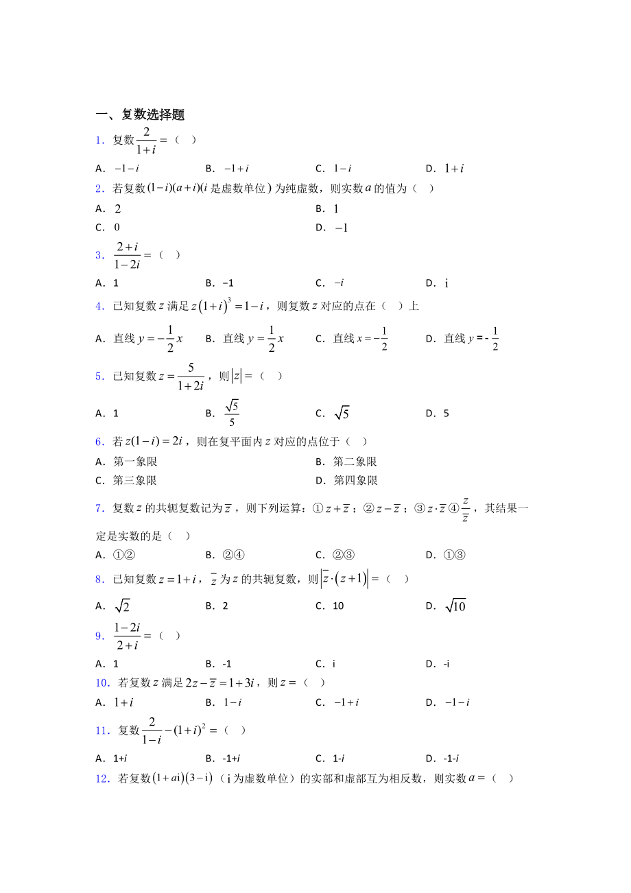 高考数学复数习题及答案(DOC 20页).doc_第1页