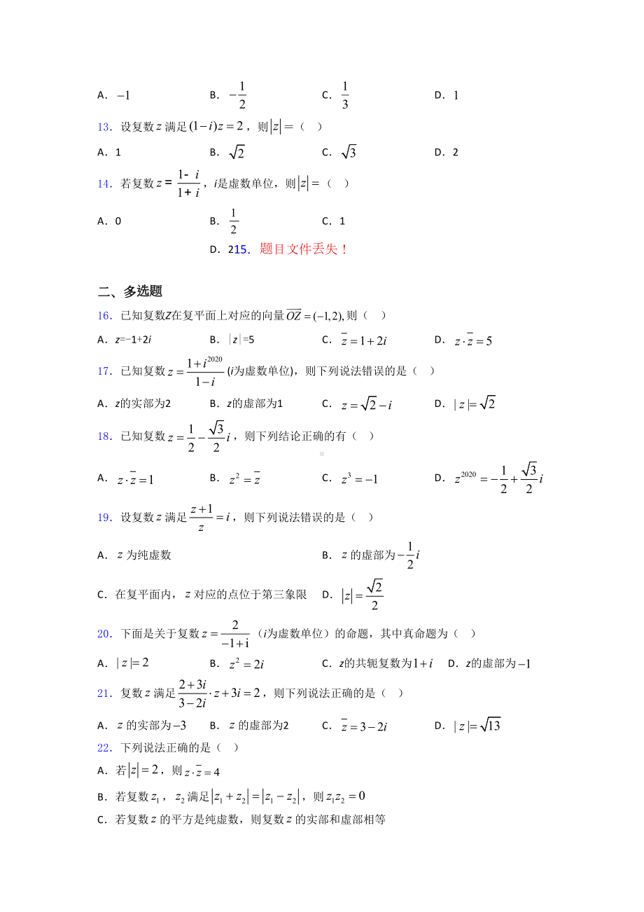 高考数学复数习题及答案(DOC 20页).doc_第2页