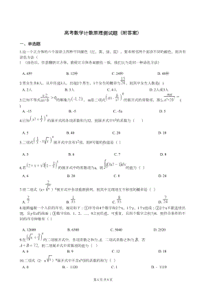 高考数学计数原理测试题(附答案)(DOC 5页).docx