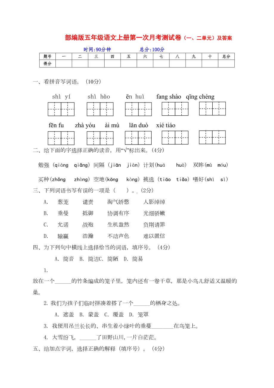 部编版五年级语文上册第一次月考(一二单元综合)测试卷(含答案)(DOC 12页).doc_第1页