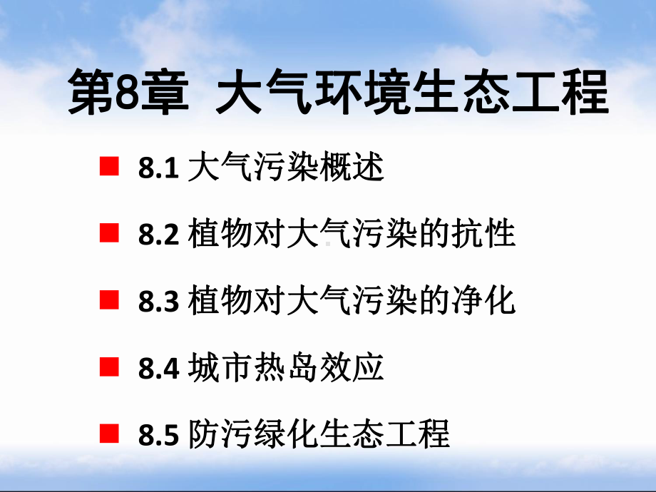 大气环境生态工程课件.ppt_第1页