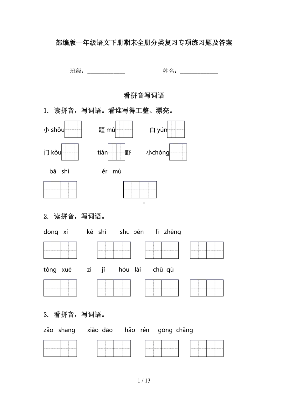 部编版一年级语文下册期末全册分类复习专项练习题及答案(DOC 13页).doc_第1页