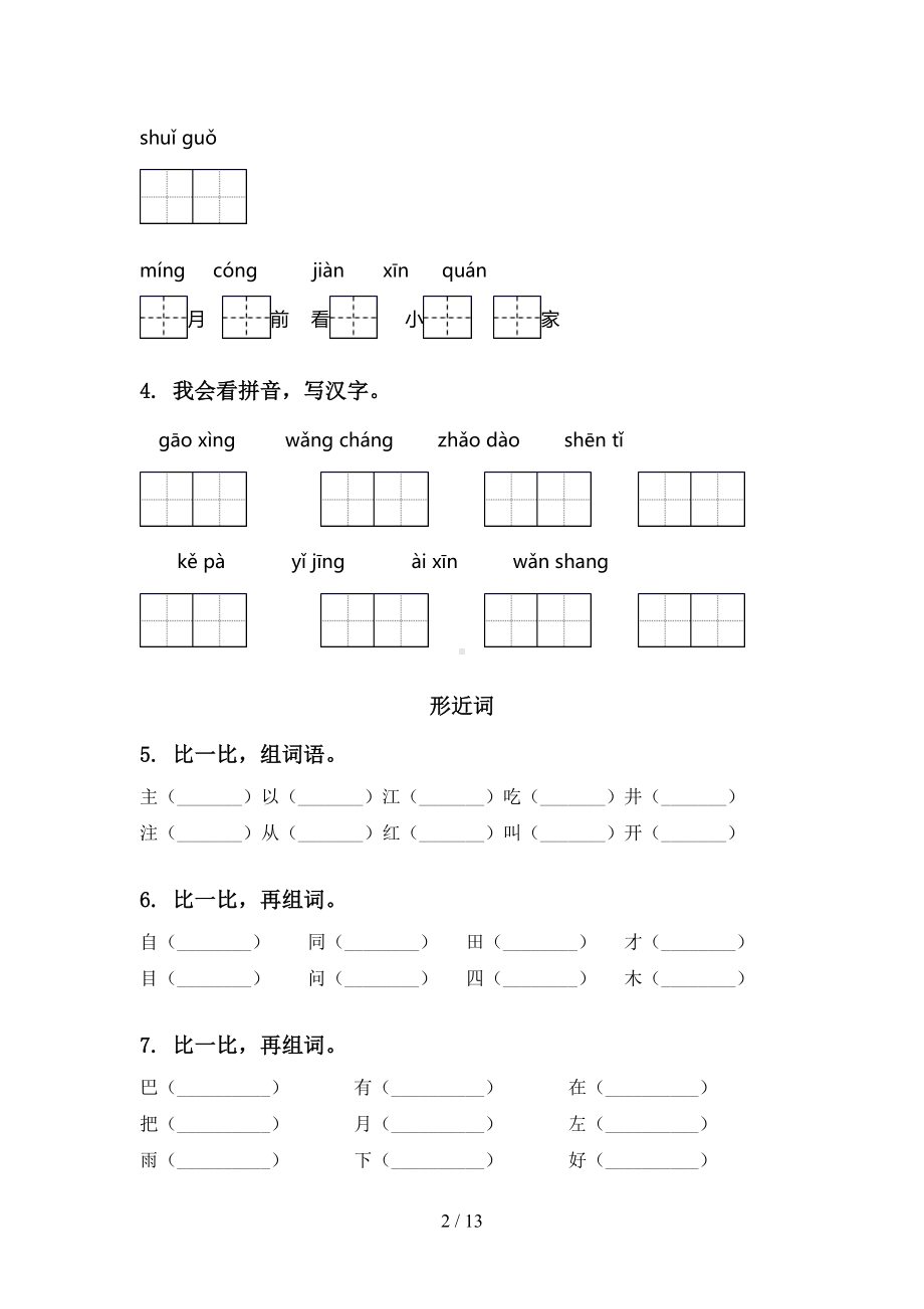 部编版一年级语文下册期末全册分类复习专项练习题及答案(DOC 13页).doc_第2页