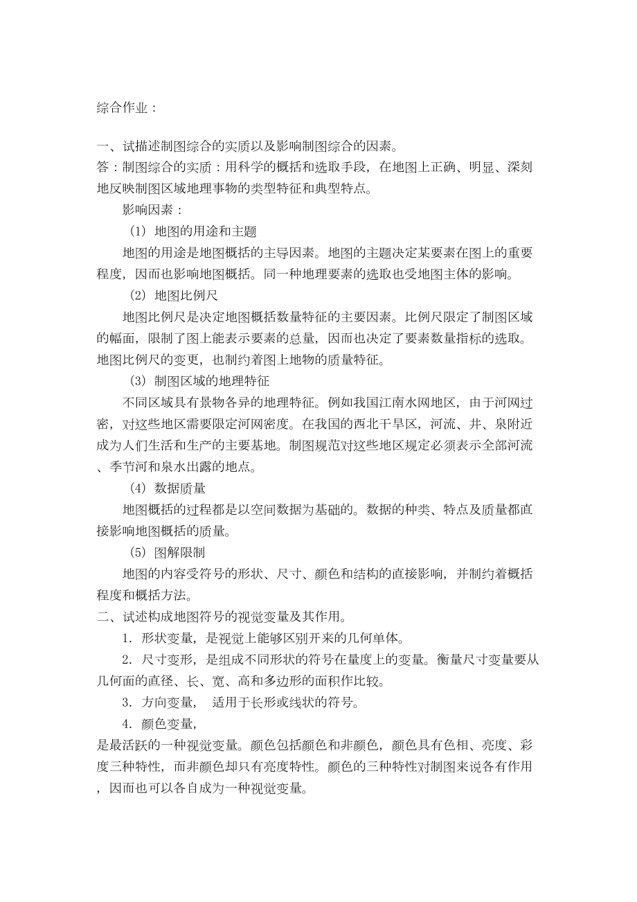 普通地图编制自考(试题及答案)汇总(DOC 22页).doc_第1页