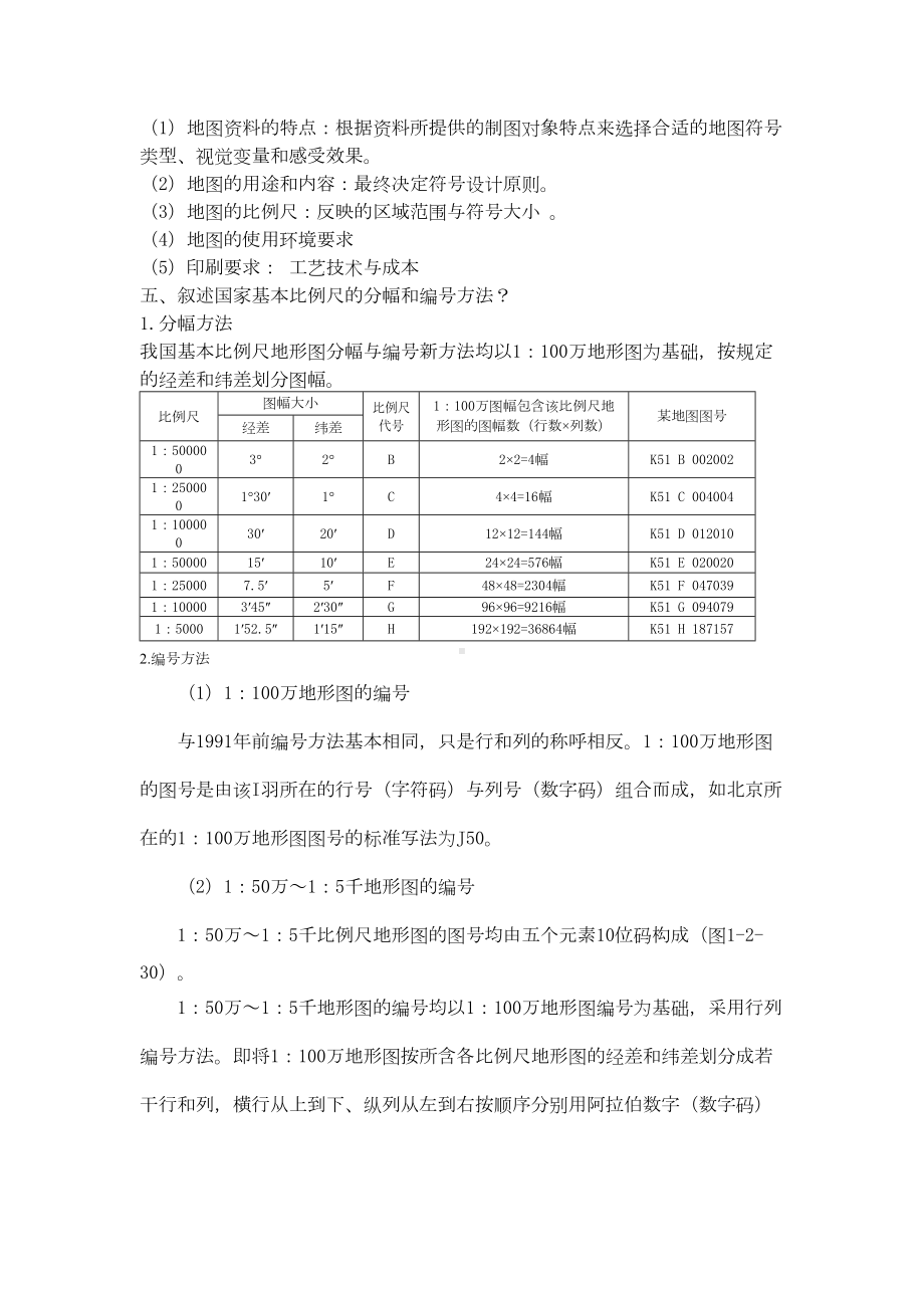 普通地图编制自考(试题及答案)汇总(DOC 22页).doc_第3页