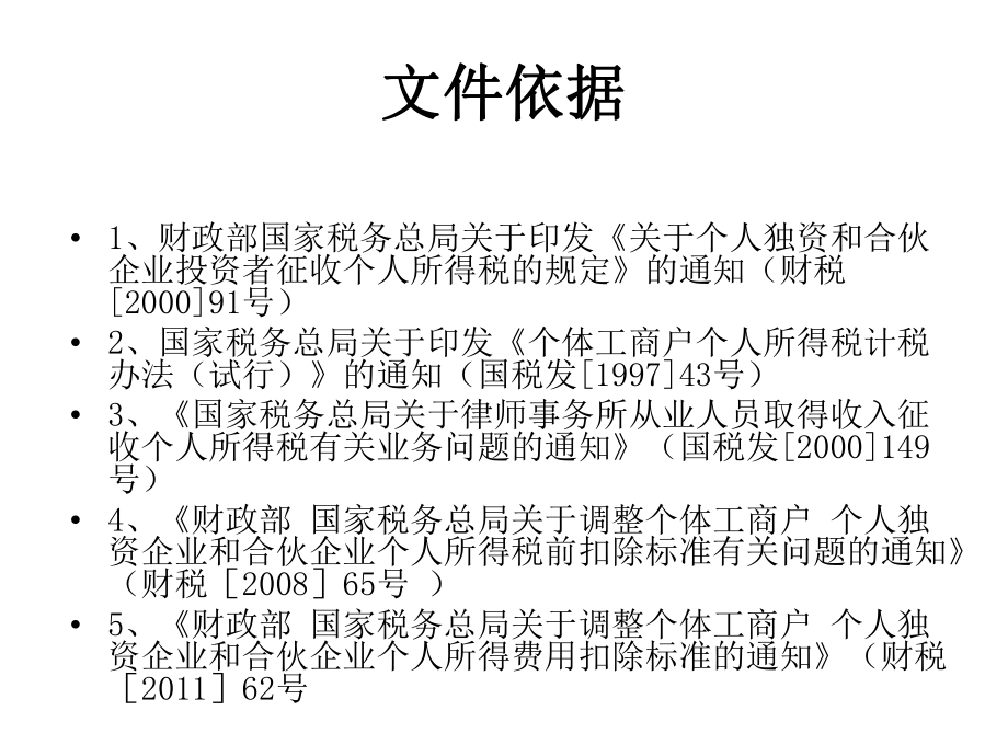 律师行业个人所得税相关税收政策讲解课件.pptx_第2页