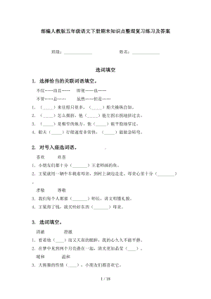 部编人教版五年级语文下册期末知识点整理复习练习及答案(DOC 18页).doc