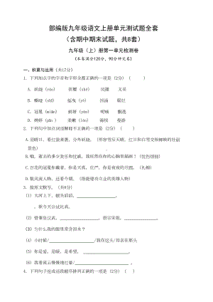 部编版九年级语文上册单元测试题全套(DOC 62页).docx