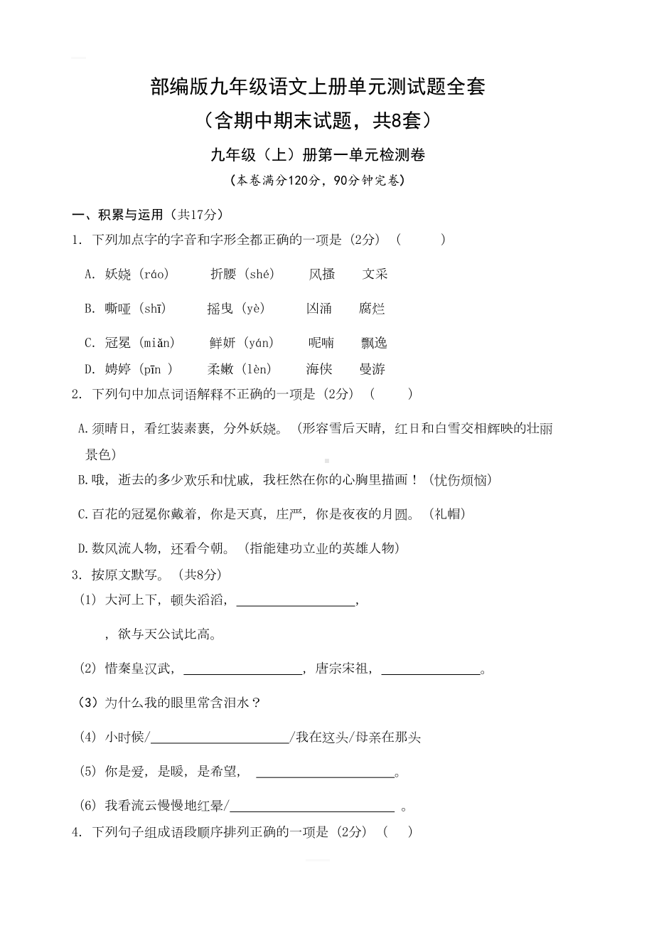 部编版九年级语文上册单元测试题全套(DOC 62页).docx_第1页