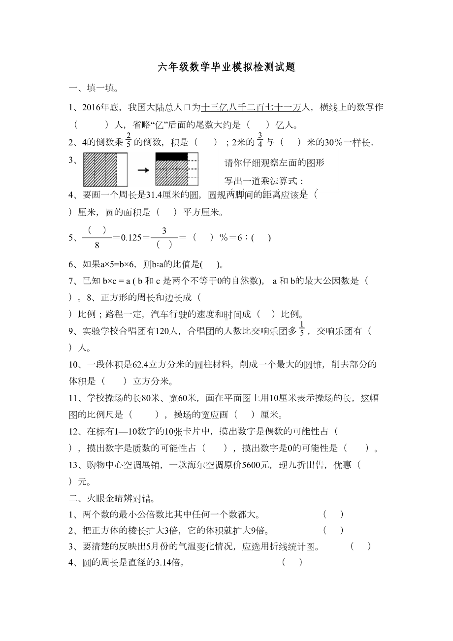 青岛版六年级数学毕业模拟检测试题-A4(DOC 5页).docx_第1页