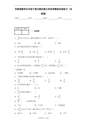 苏教版数学五年级下册分数的意义和性质精选试卷练习(含答案)2(DOC 8页).docx