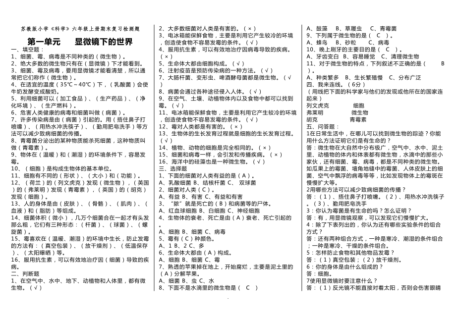 苏教版小学科学复习资料(DOC 7页).docx_第1页