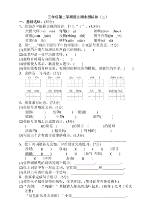 部编版小学三年级语文下册期末测试卷(含答案)(DOC 6页).doc