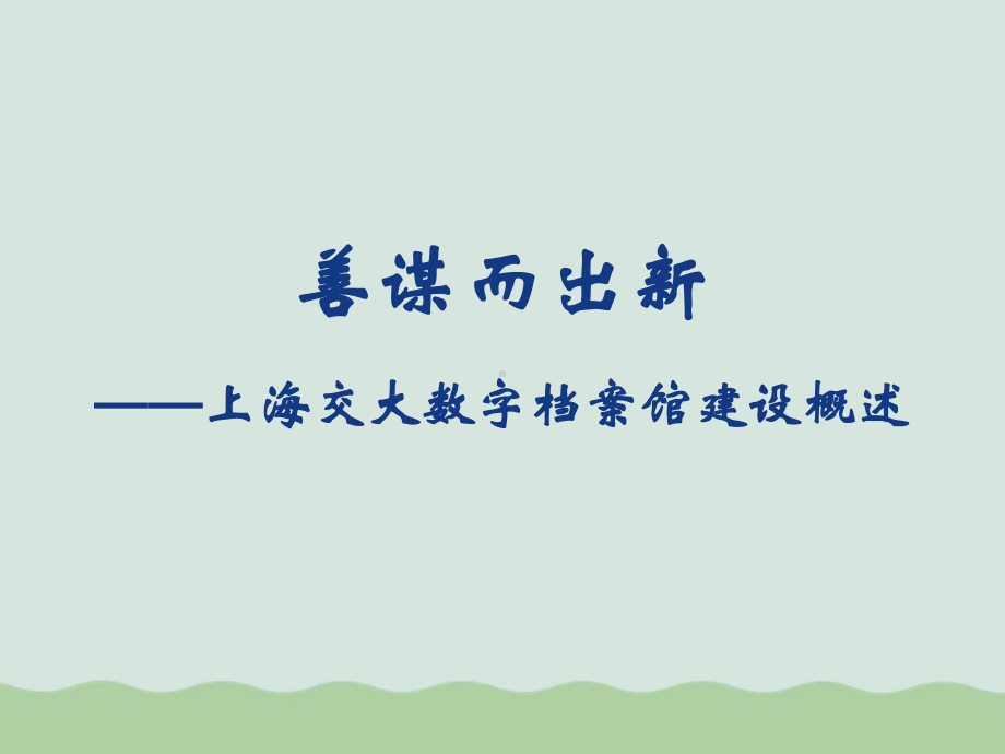 大数字档案馆建设概述课件.ppt_第1页