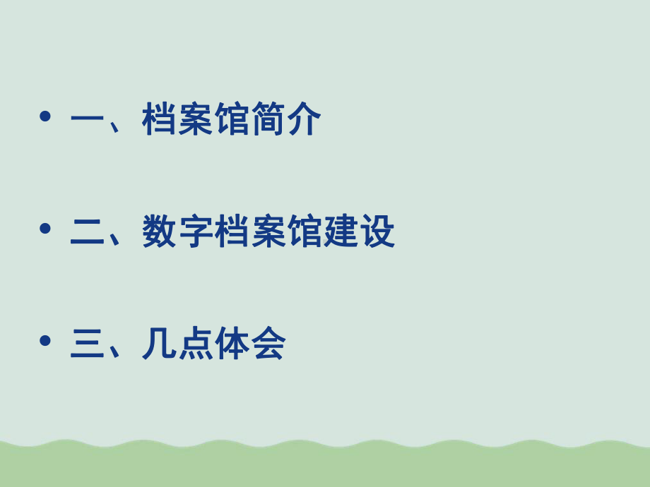 大数字档案馆建设概述课件.ppt_第2页