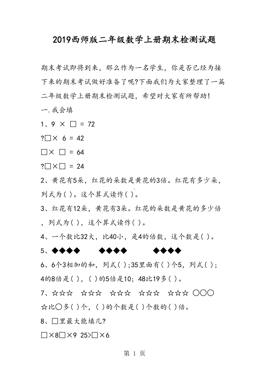 西师版二年级数学上册期末检测试题(DOC 4页).doc_第1页