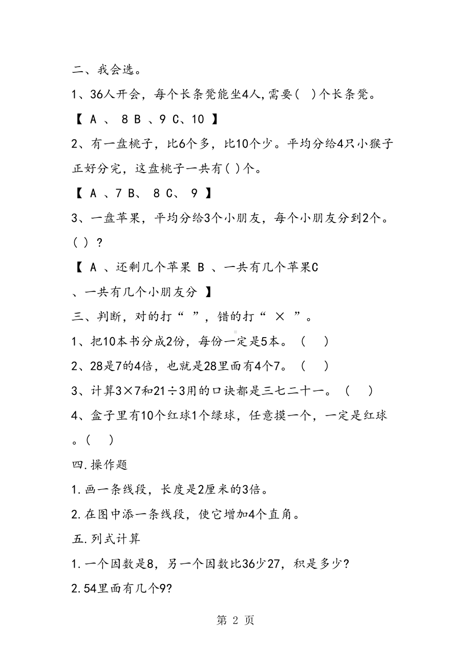 西师版二年级数学上册期末检测试题(DOC 4页).doc_第2页