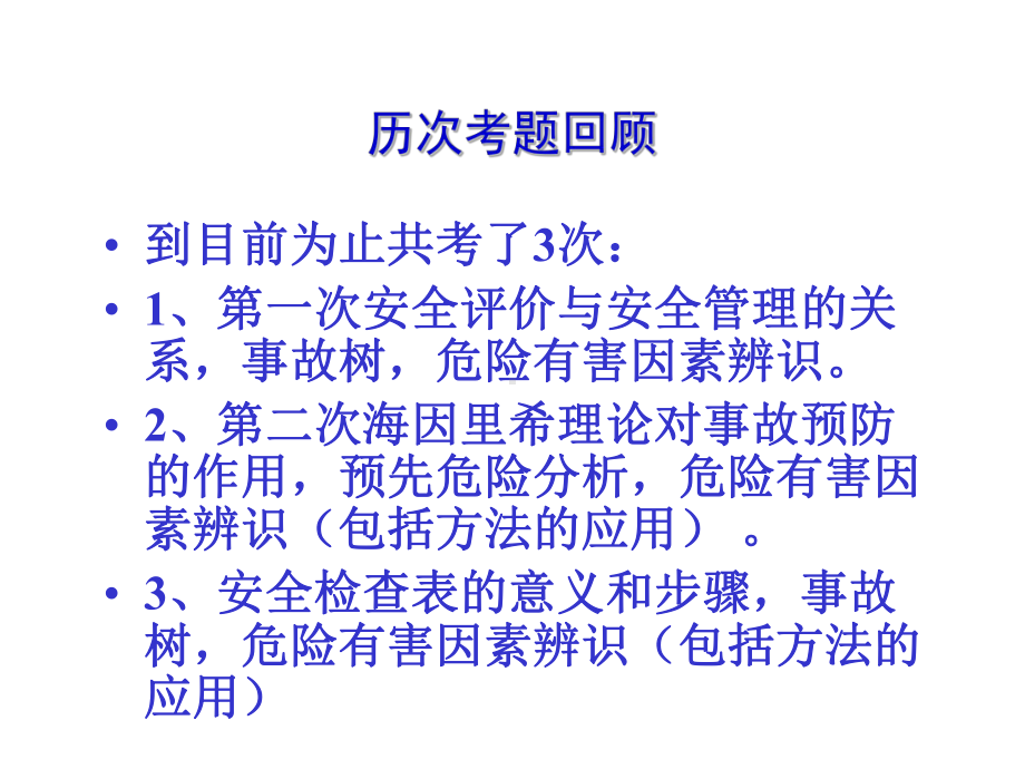 安全评价人员培训教程课件.ppt_第3页