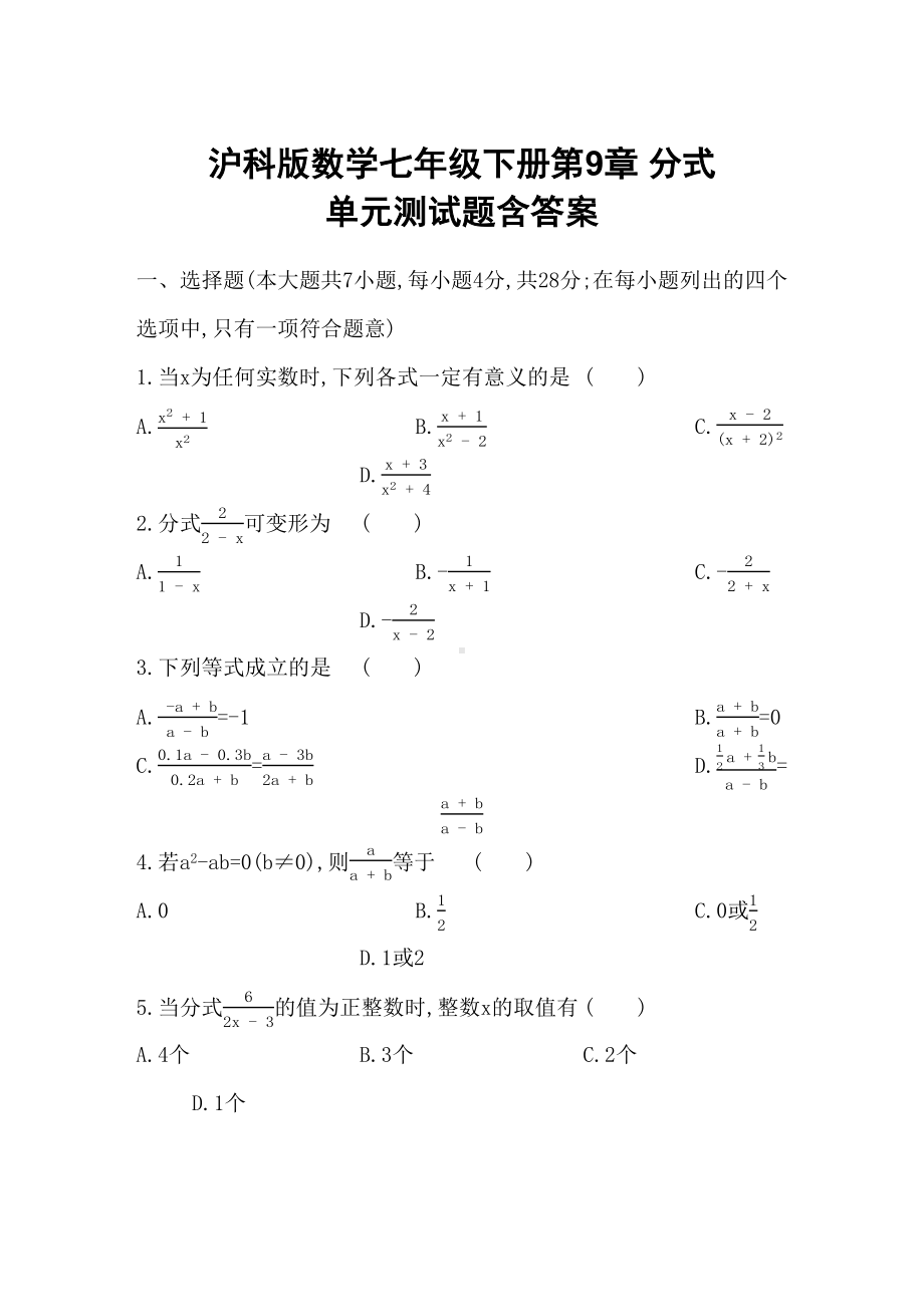 沪科版数学七年级下册第9章-分式-单元测试题含答案(DOC 8页).docx_第1页