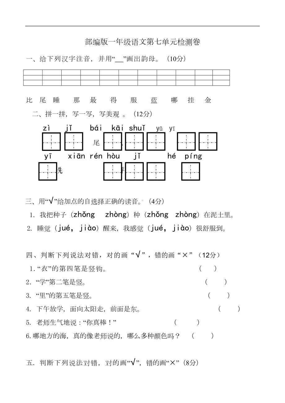 部编版一年级上册语文第七单元试卷(DOC 4页).doc_第1页