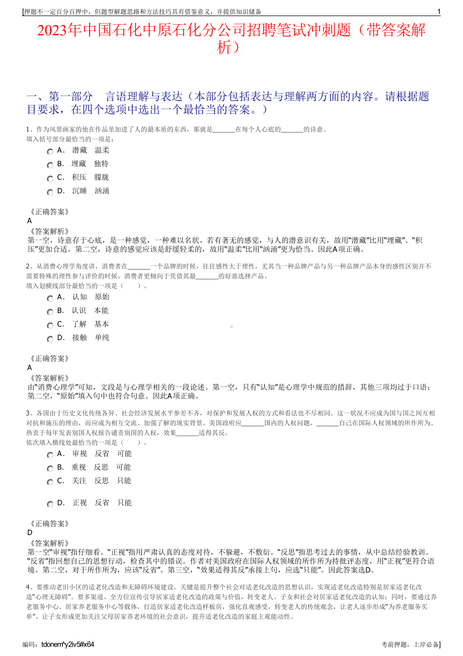 2023年中国石化中原石化分公司招聘笔试冲刺题（带答案解析）.pdf_第1页