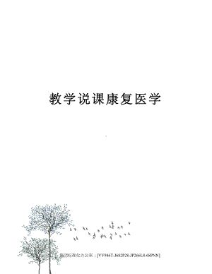 教学说课康复医学完整版(DOC 7页).docx