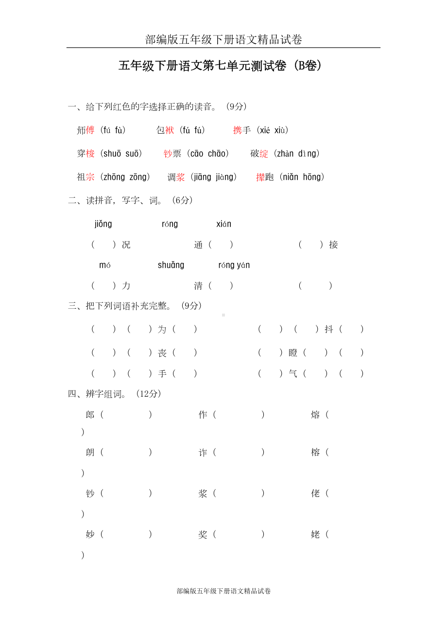 部编版五年级下册语文精品试卷：07-第七单元测试题(B卷)(DOC 7页).doc_第1页