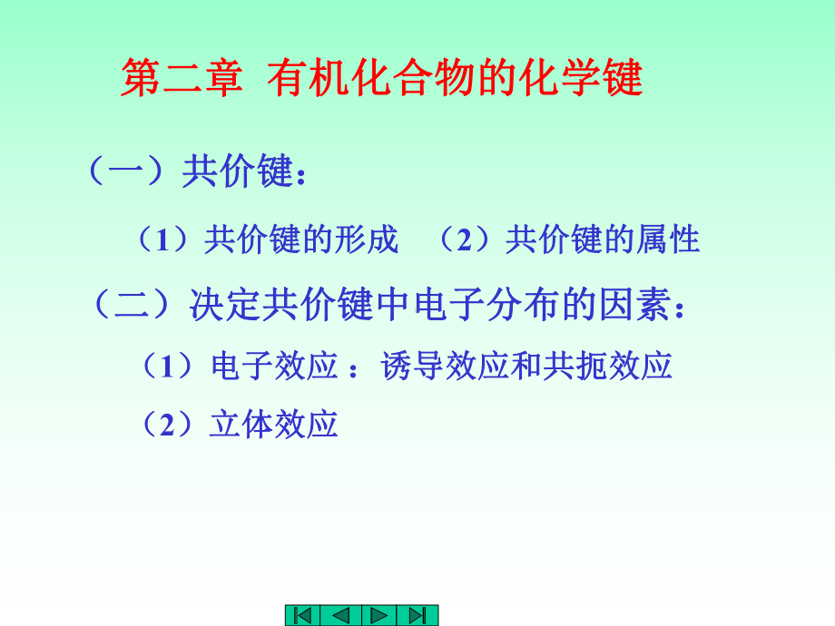 中医药大学有机化学课件JC整理-第二章.ppt_第1页